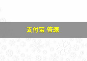 支付宝 答题